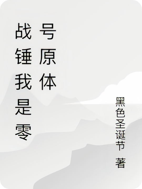战锤我是零号原体