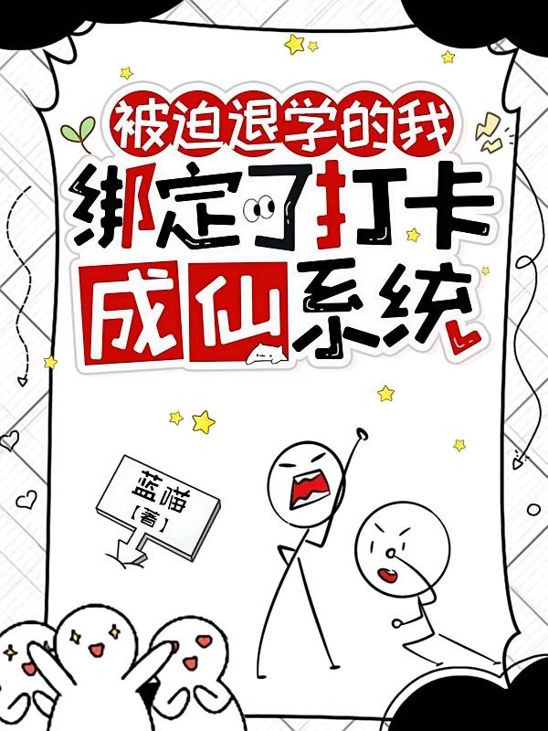 被迫退学的我绑定了打卡成仙系统