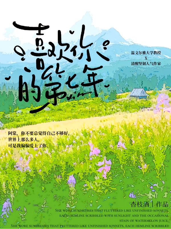 喜欢你的第七年