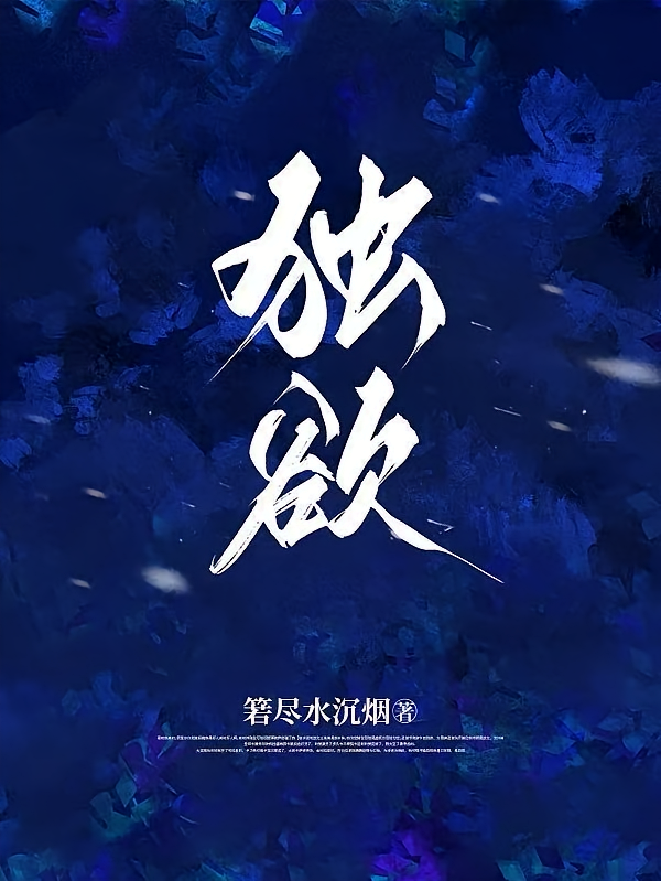 独欲