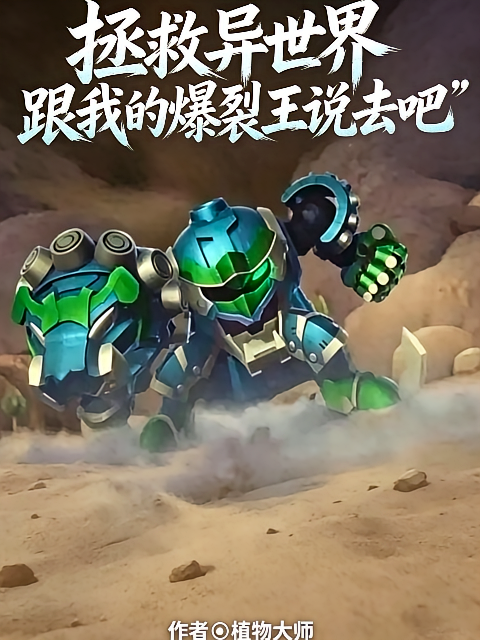 拯救异世界？跟我的爆裂王说去吧