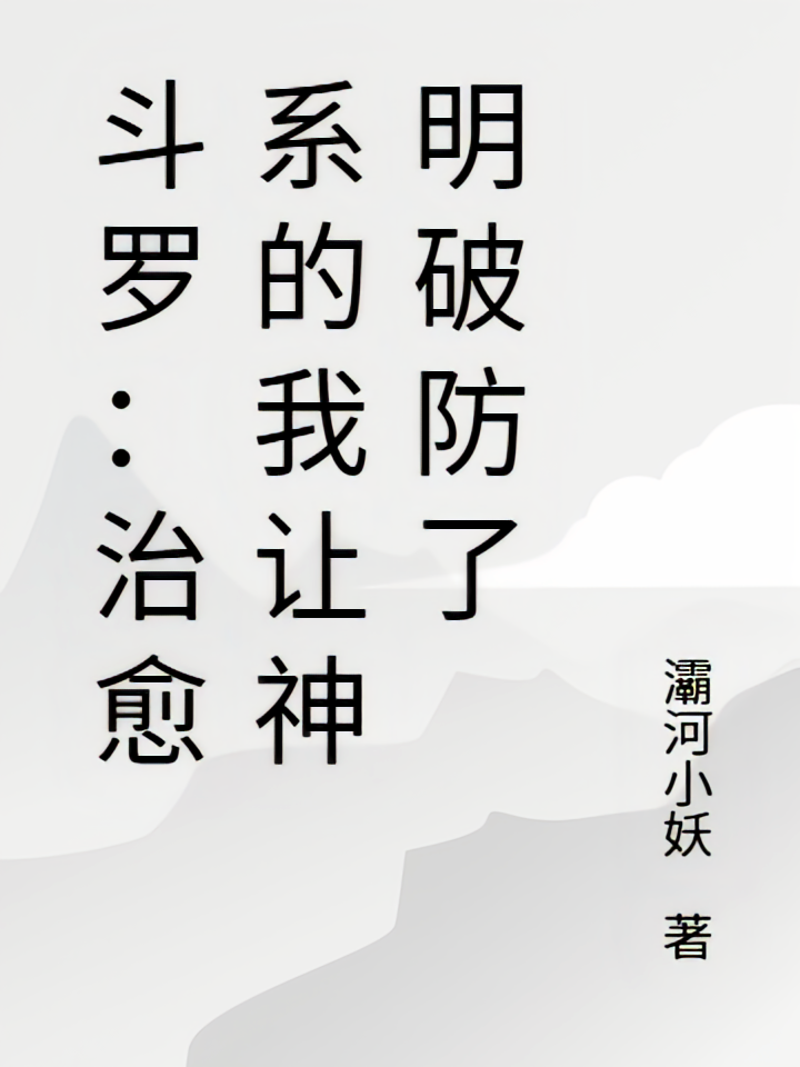 斗罗：治愈系的我让神明破防了