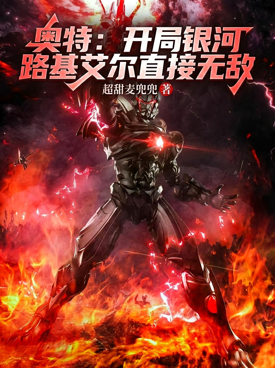 奥特：开局银河路基艾尔直接无敌