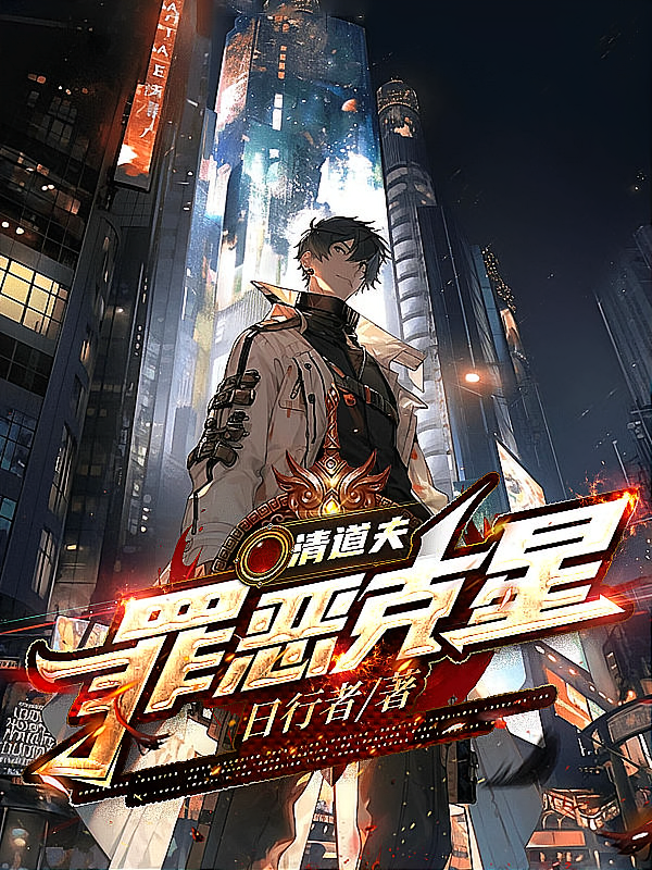 清道夫：罪恶克星
