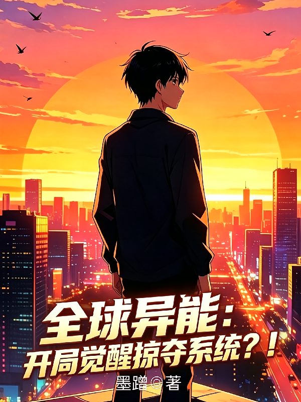 全球异能：开局觉醒掠夺异能？！