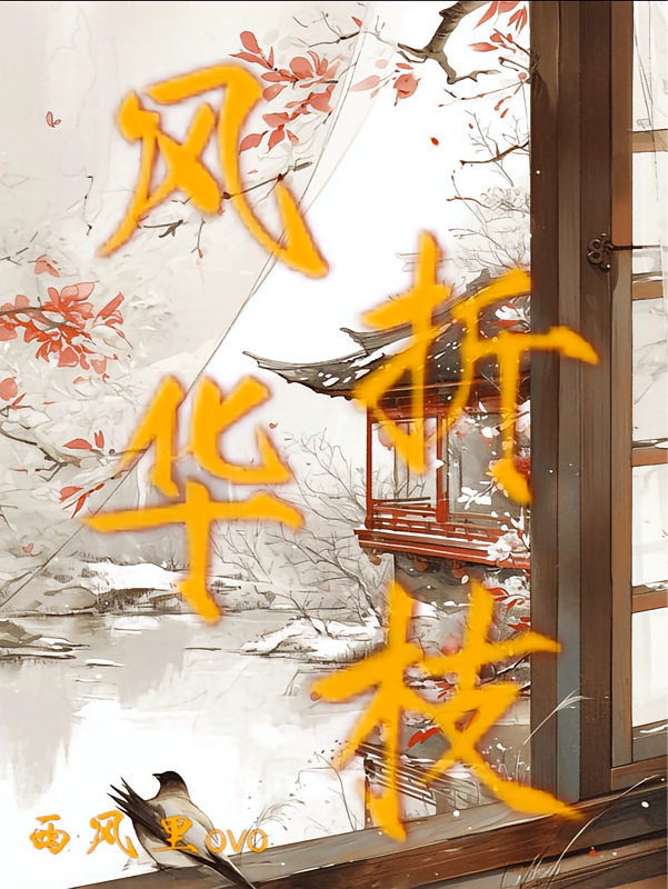 风折华枝