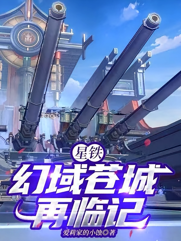 星铁：幻域苍城再临记