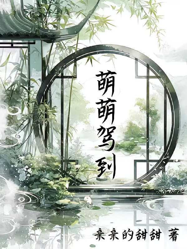 萌萌驾到