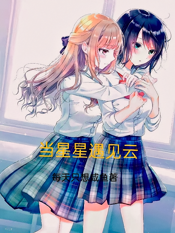 当星星遇见云