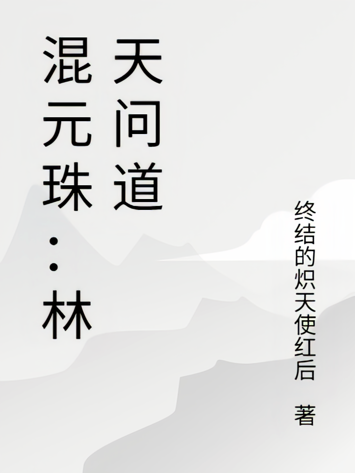 混元珠：林天问道