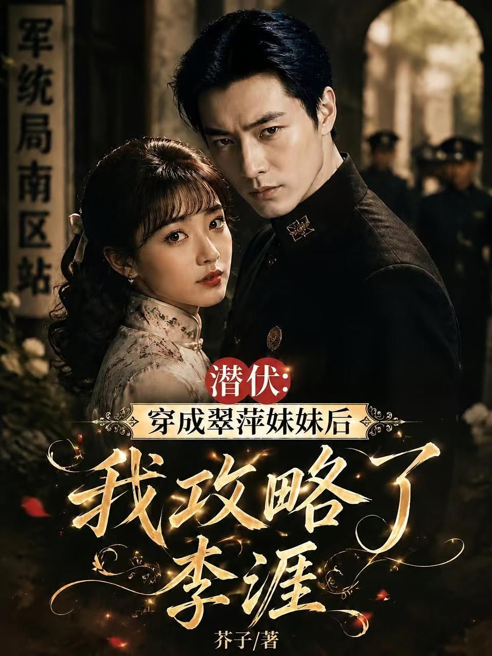 穿成翠萍妹妹后，我攻略了李涯