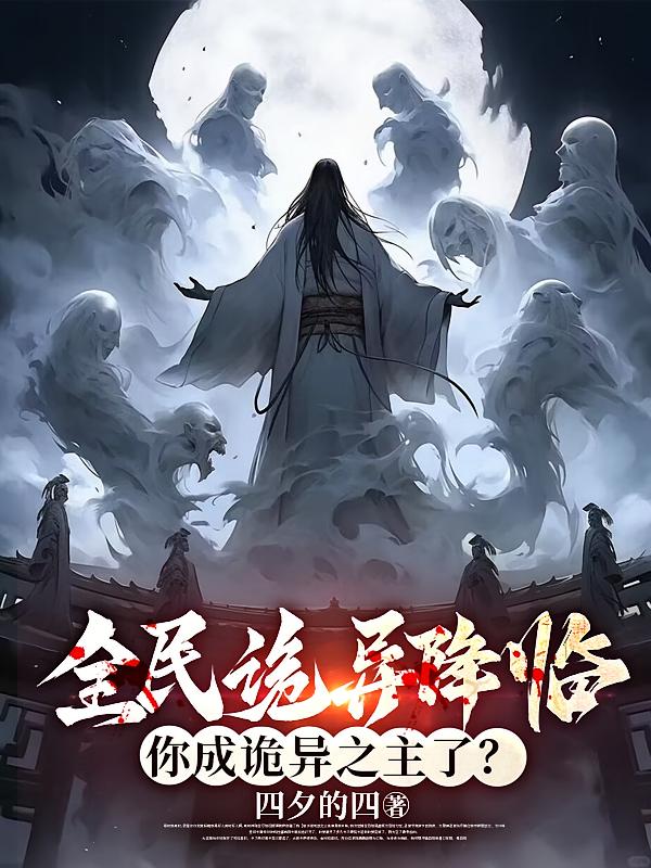 全民诡异降临，你成诡异之主了？