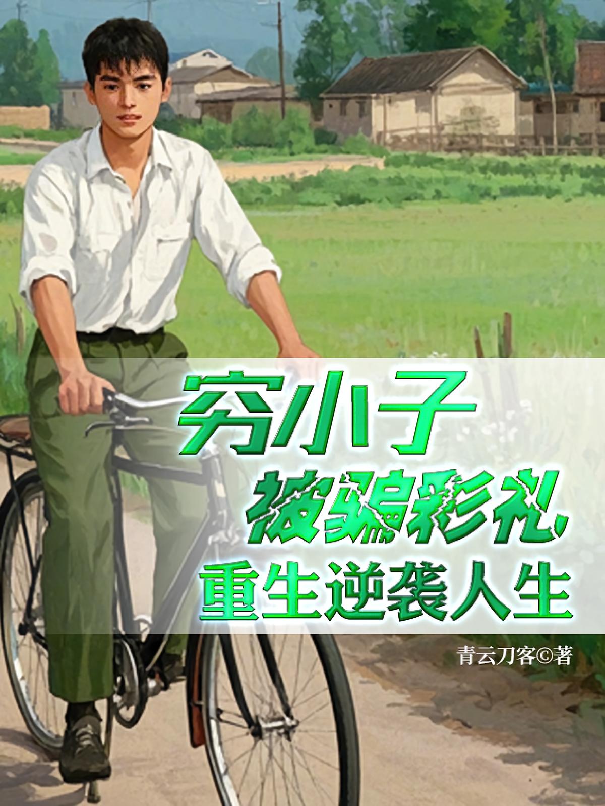 穷小子被骗彩礼，重生逆袭人生