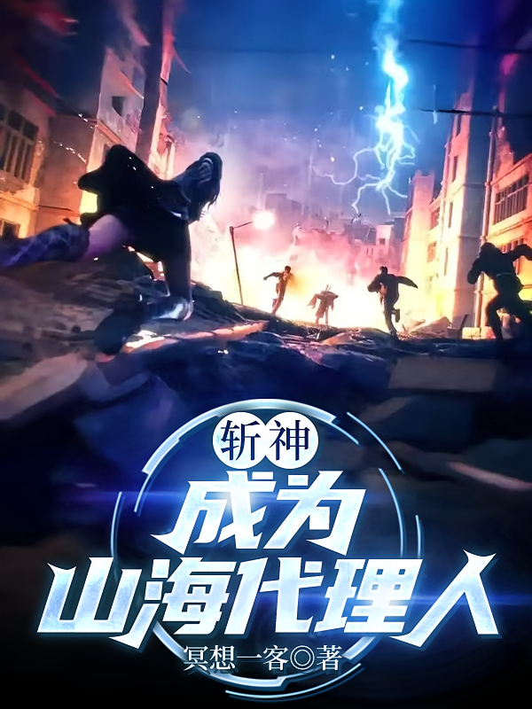 斩神：成为山海代理人