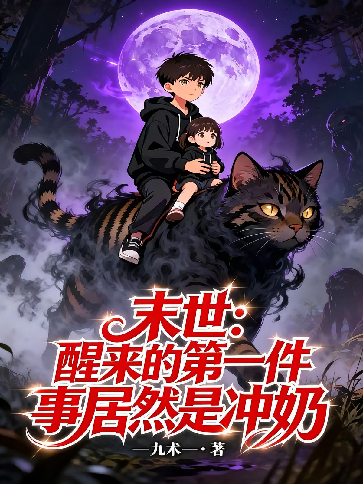 末世：醒来的第一件事居然是冲奶