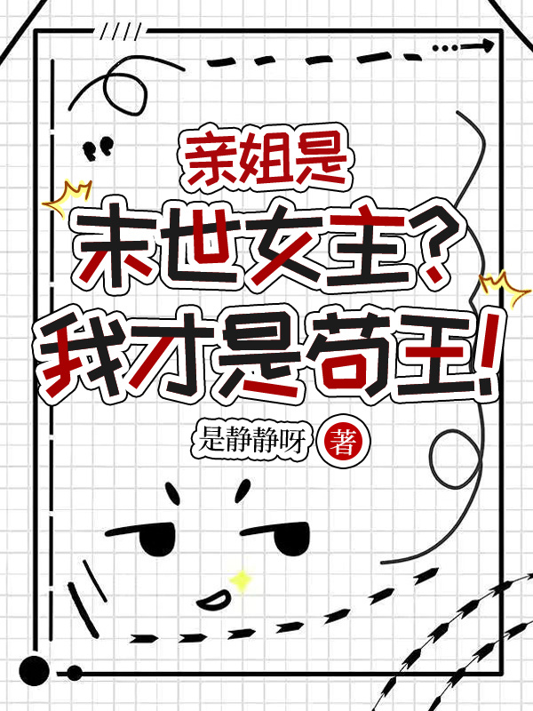 亲姐是末世女主？我才是苟王！