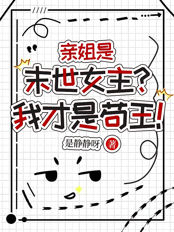 亲姐是末世女主？我才是苟王！