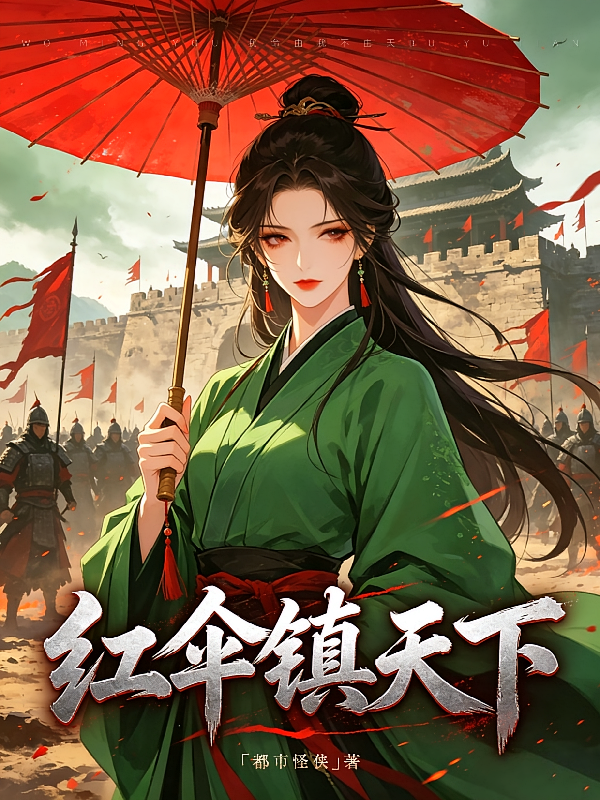 红伞镇天下
