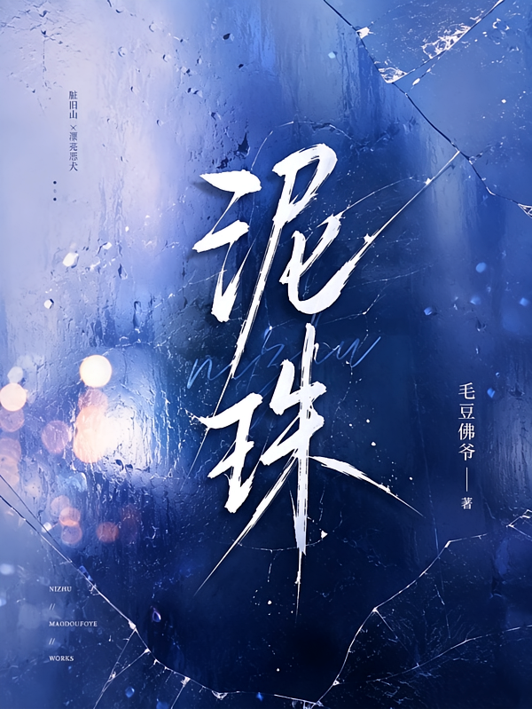 泥珠