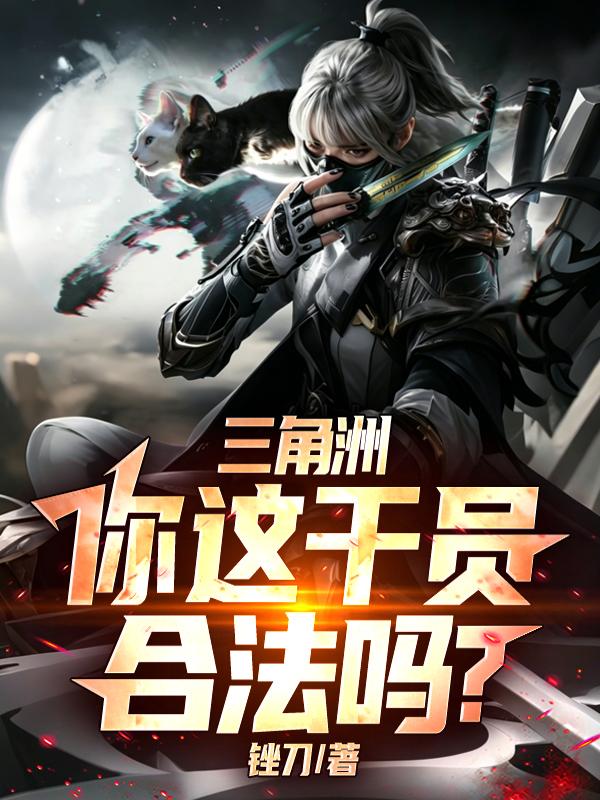 三角洲：你这干员合法吗？