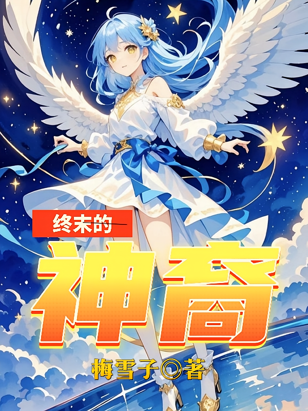 终末的神裔