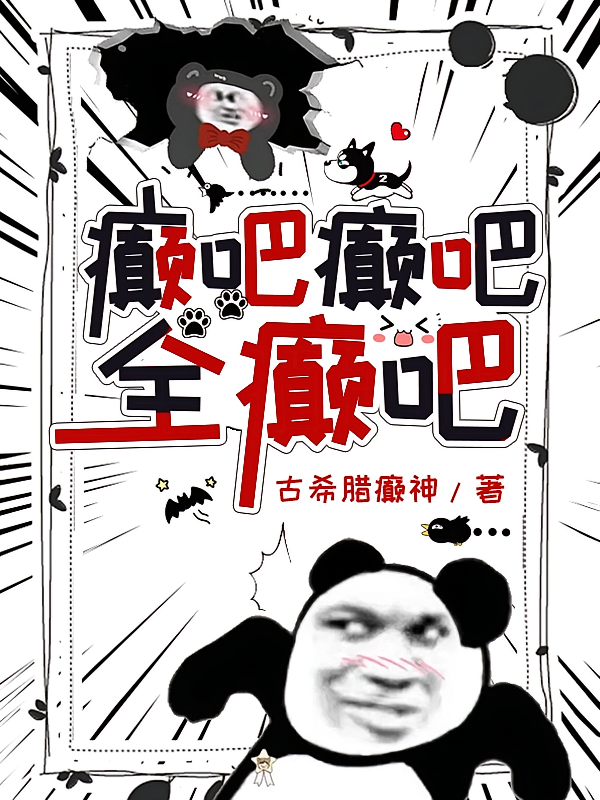 癫吧，癫吧，全癫吧