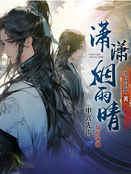 潇潇烟雨晴