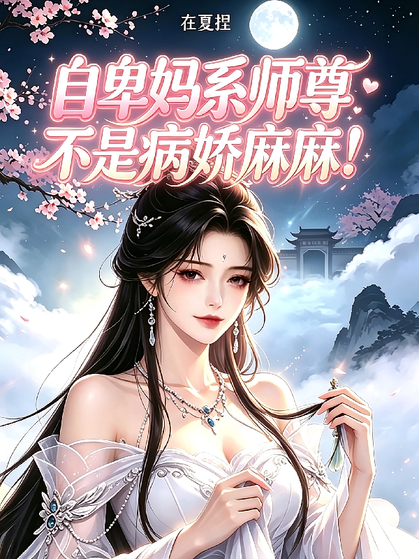 自卑妈系师尊不是病娇麻麻！