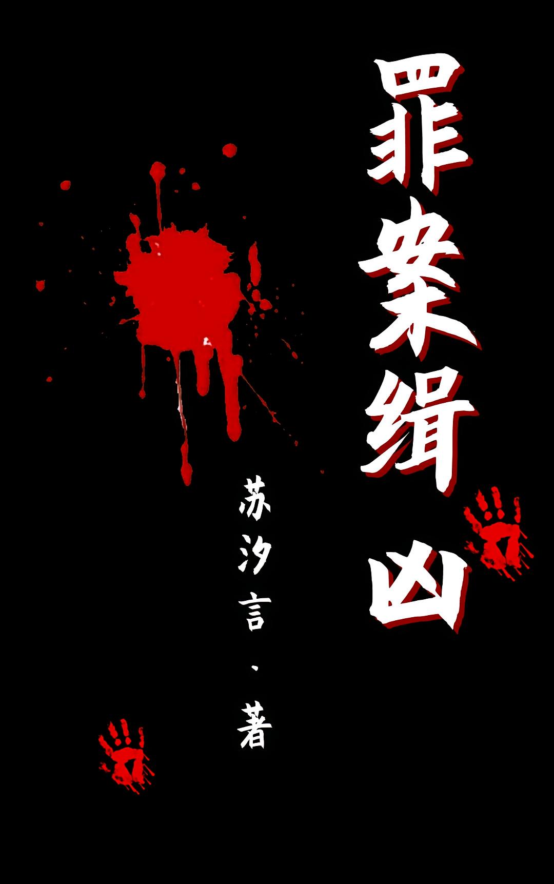 罪案缉凶