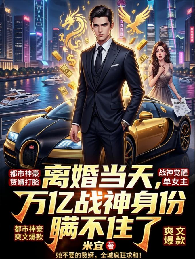 离婚当天，万亿战神身份瞒不住了