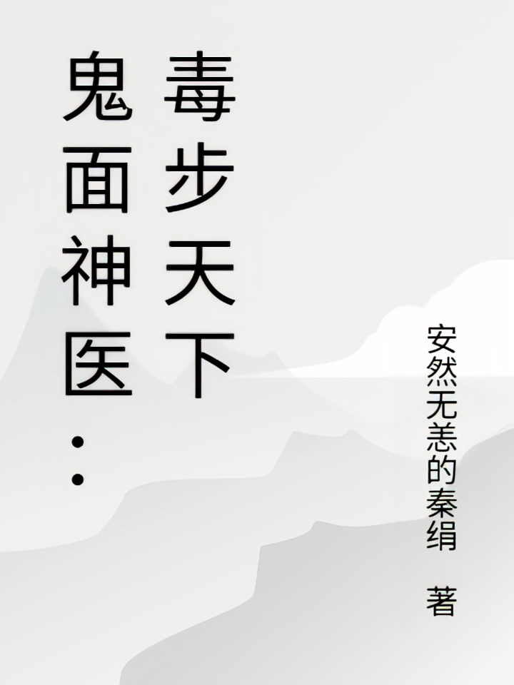 鬼面神医：毒步天下