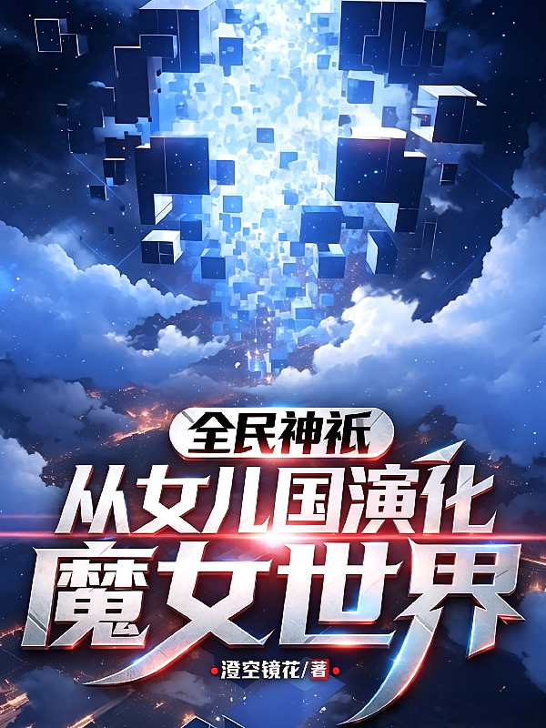 全民神祇：从女儿国演化魔女世界