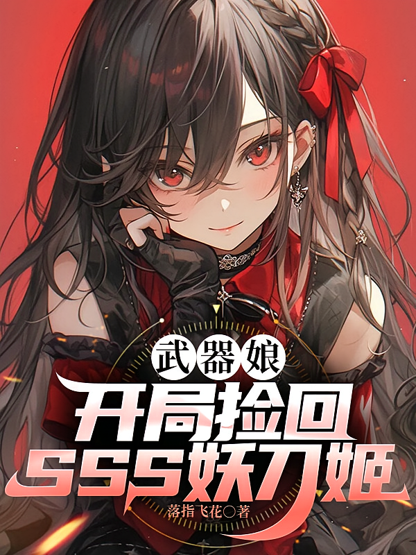 武器娘：开局捡回SSS妖刀姬