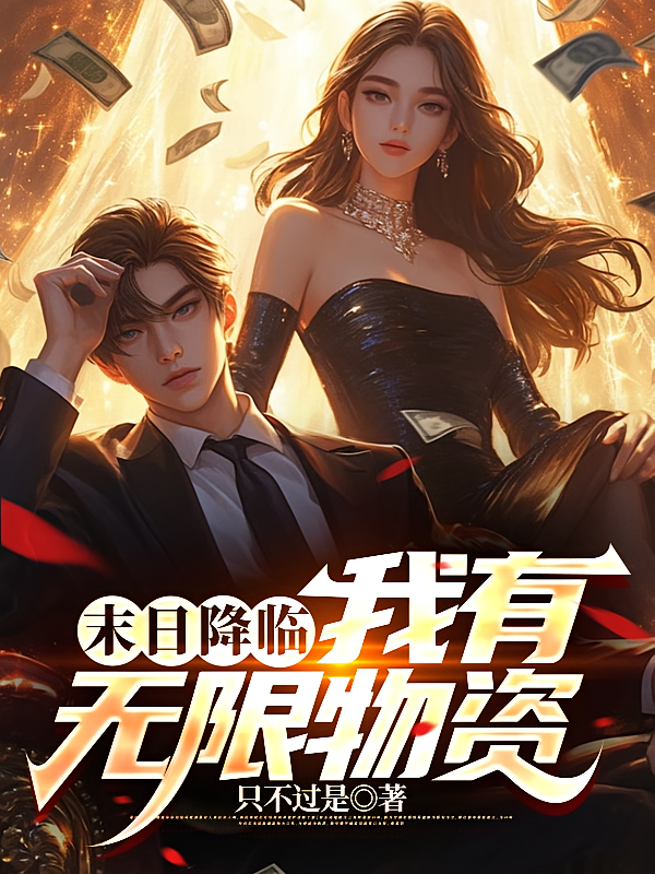 末世降临，我有无限物资
