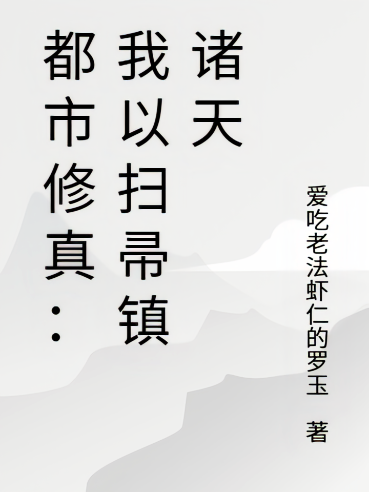都市修真：我以扫帚镇诸天