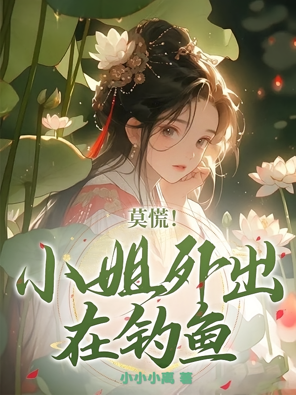 莫慌！小姐外出在钓鱼
