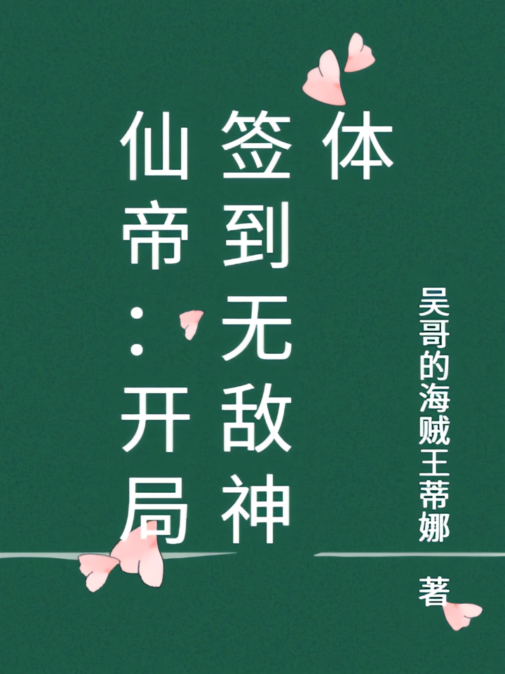仙帝：开局签到无敌神体