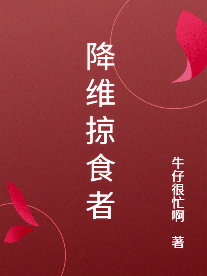 降维掠食者