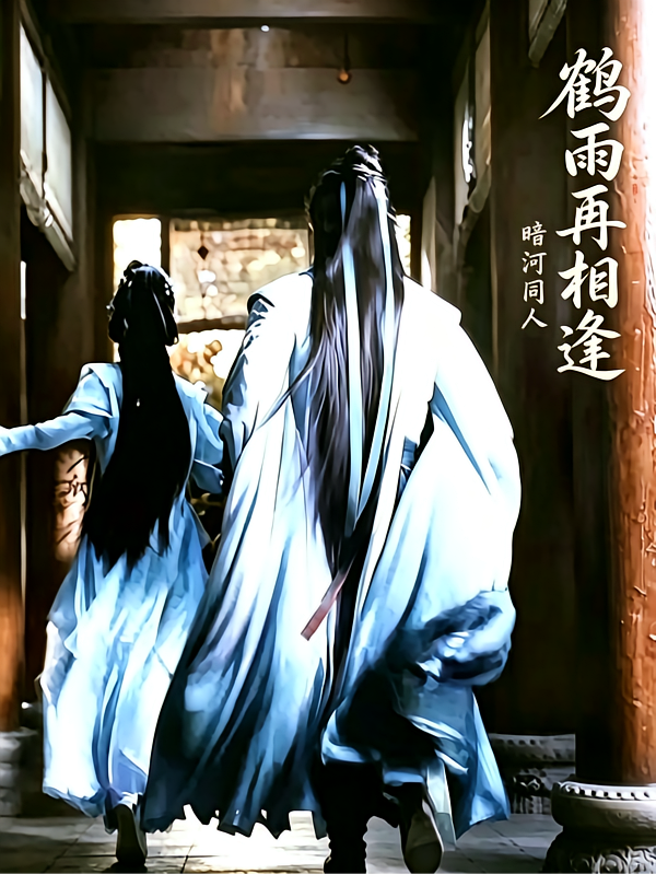 暗河同人：鹤雨再相逢