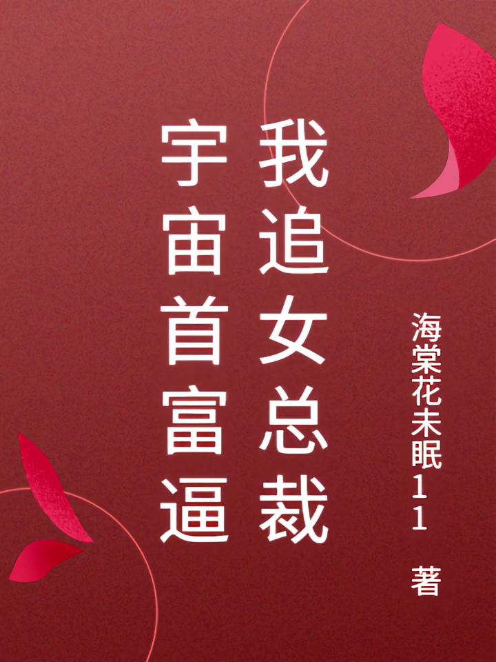 宇宙首富逼我追女总裁
