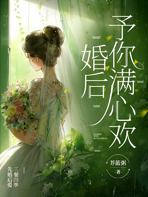 婚后，予你满心欢