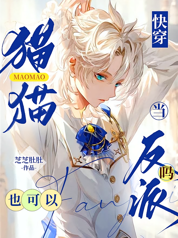 快穿：猫猫也可以当反派吗？