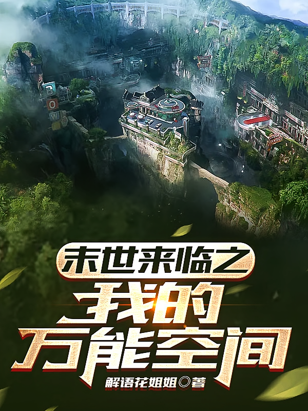 末世来临之我的万能空间