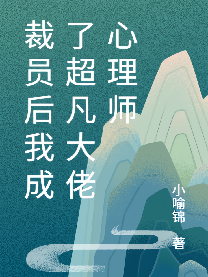 裁员后我成了超凡大佬心理师