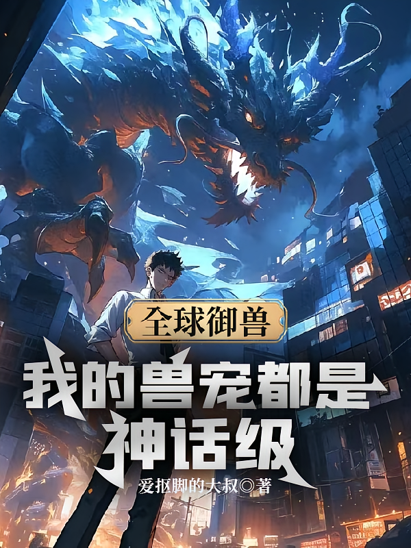全球御兽：我的兽宠都是神话级