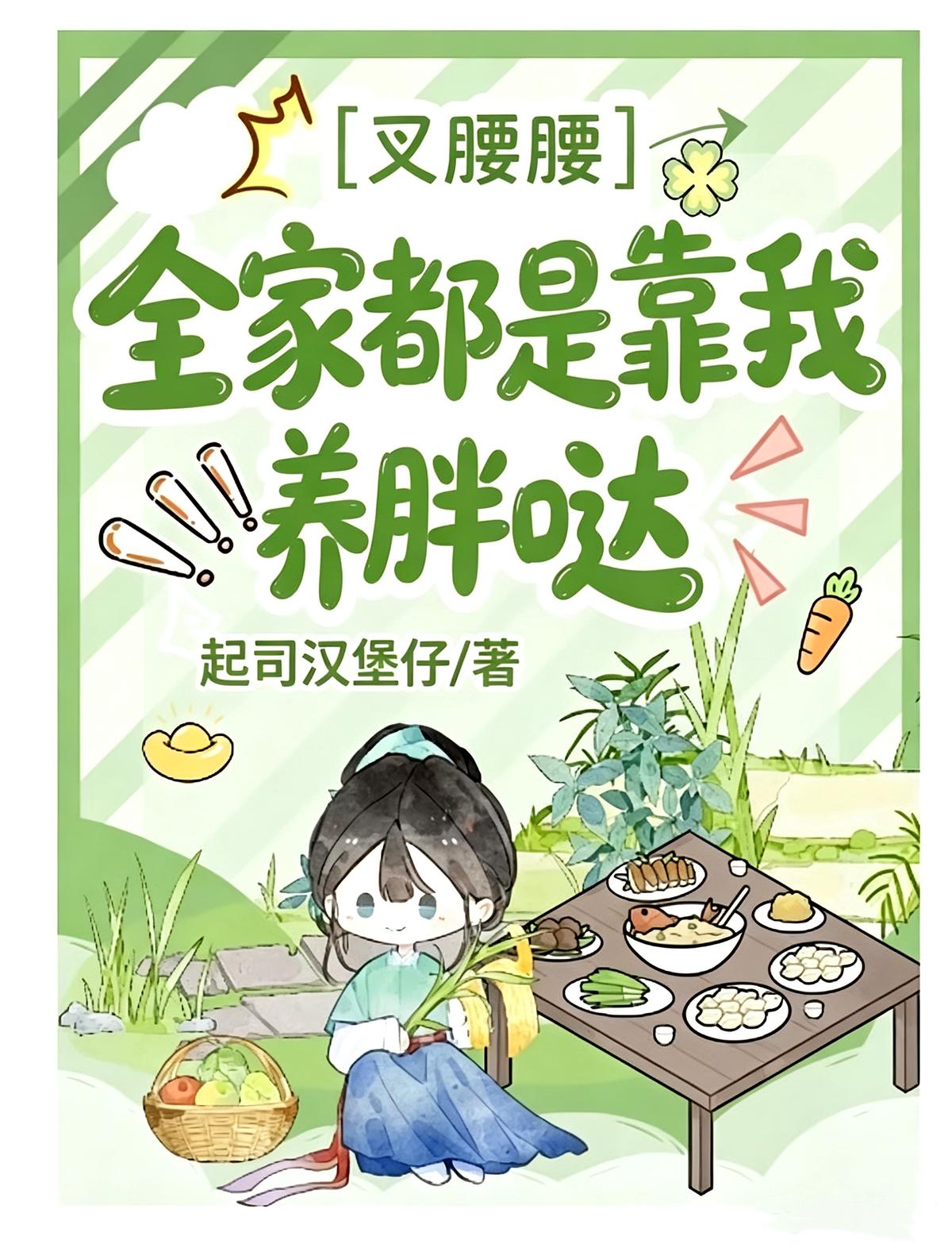 叉腰腰，全家都是靠我养胖哒！