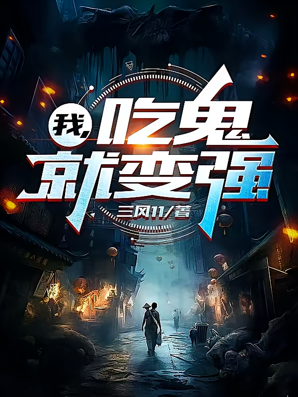 我，吃鬼就变强番外