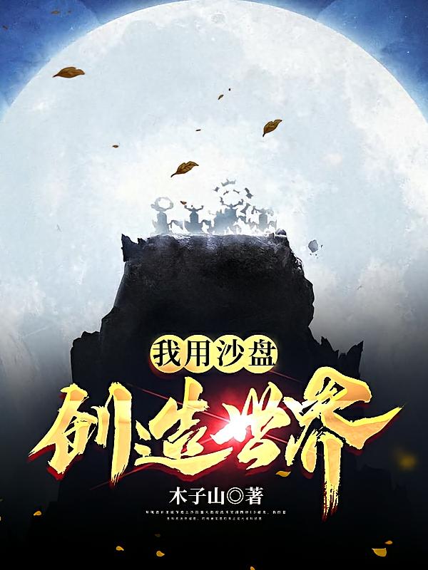 我用沙盘创造世界
