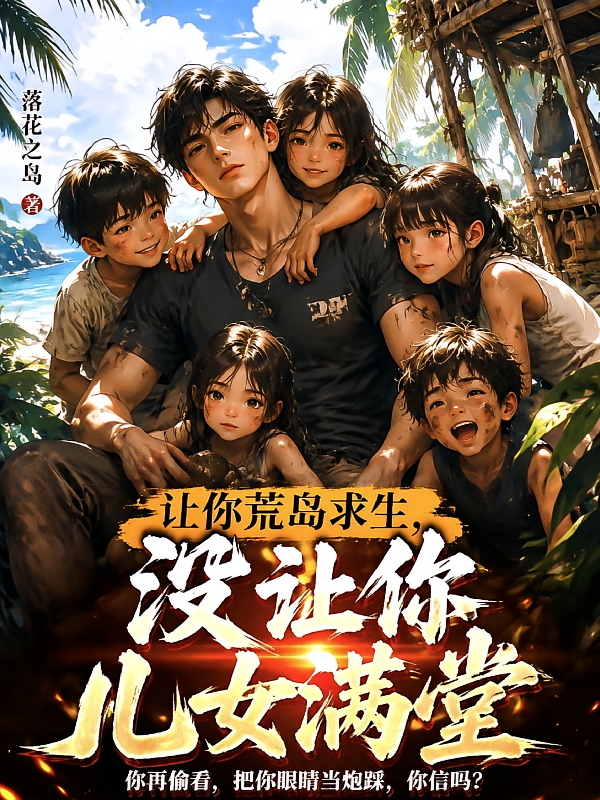 让你荒岛求生，没让你儿女满堂