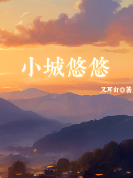 小城悠悠